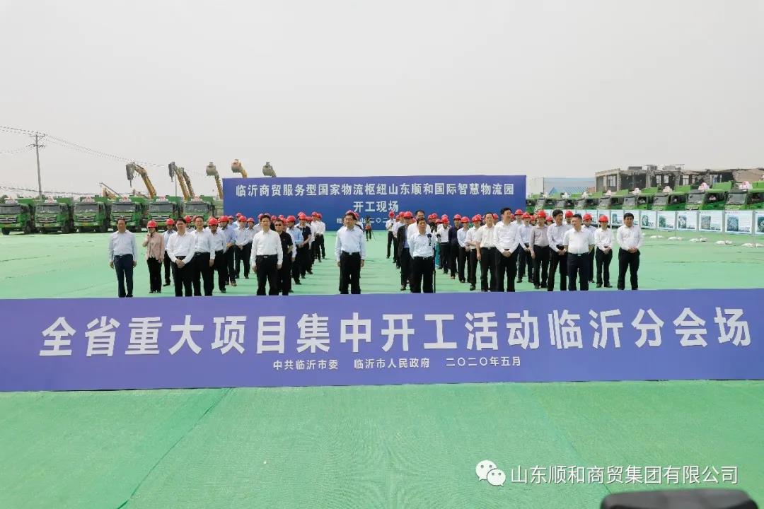 全省重大項(xiàng)目集中開工活動與“順勢啟航 聚和未來”國家物流樞紐建設(shè)暨臨沂物流轉(zhuǎn)型升級沙龍同時(shí)開啟