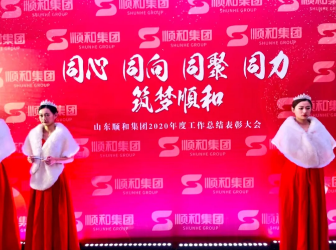同心 同向 同聚 同力，筑夢順和 ——山東順和集團舉行2020年度工作總結(jié)表彰大會