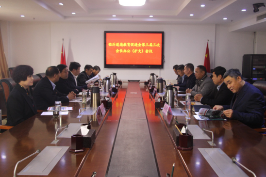臨沂道德教育促進(jìn)會第三屆三次會長（擴大）會議 在順和集團舉行