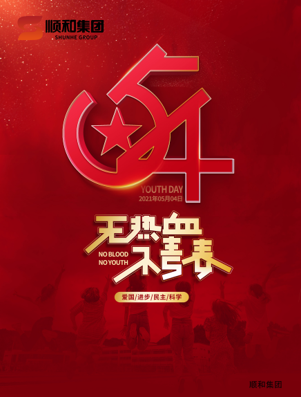 五四青年節(jié)快樂(lè)！