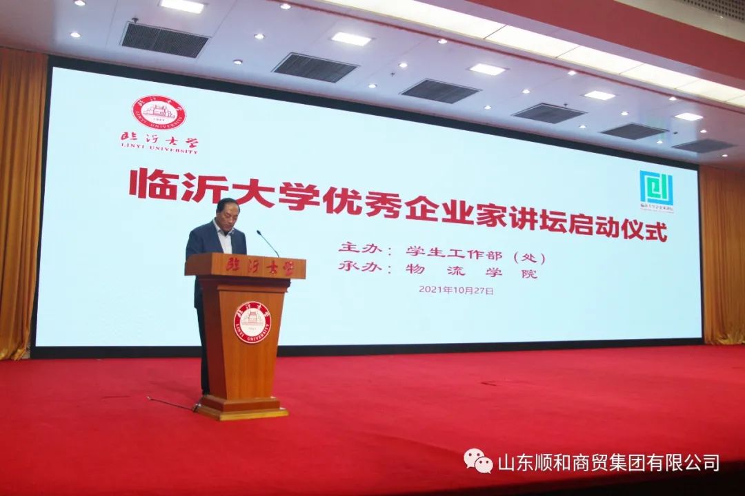 順和集團(tuán)黨委書記、董事長(zhǎng)趙玉璽受邀參加臨沂大學(xué)“企業(yè)家講壇”啟動(dòng)儀式并作首場(chǎng)報(bào)告