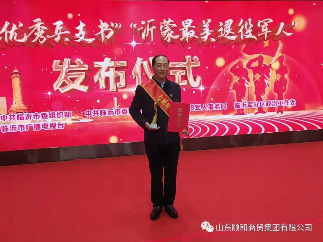 順和集團(tuán)黨委書記、董事長(zhǎng)趙玉璽榮獲“沂蒙最美退役榮譽(yù)稱號(hào)