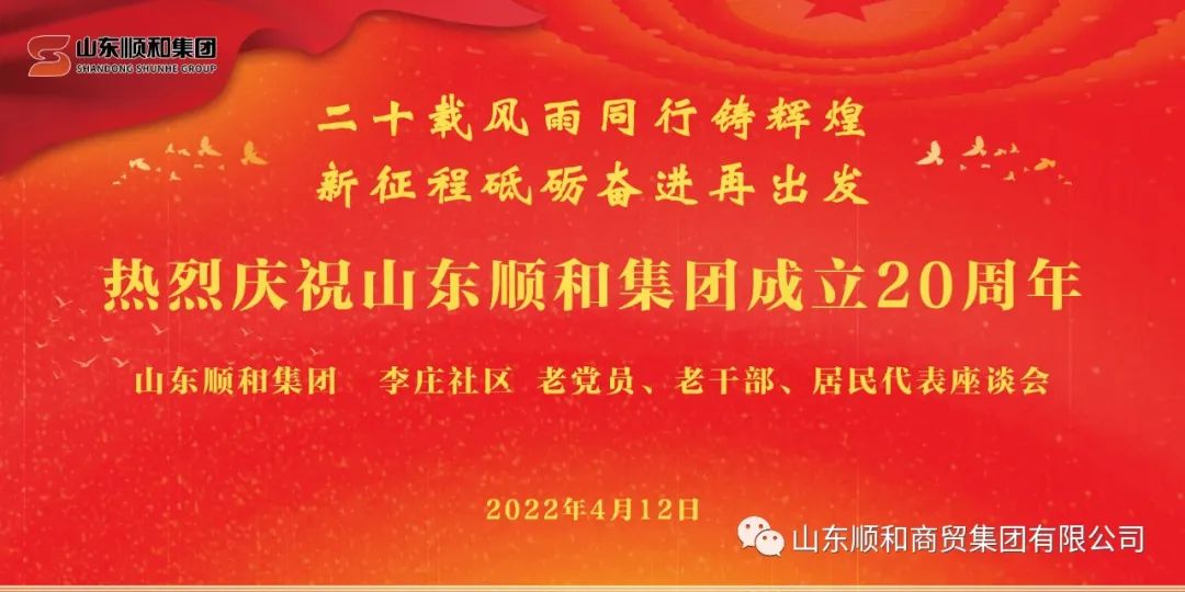 “二十載風(fēng)雨同行鑄輝煌，新征程砥礪奮進(jìn)再出發(fā)”——山東順和集團(tuán)召開老黨員、老干部、居民代表座談會(huì)