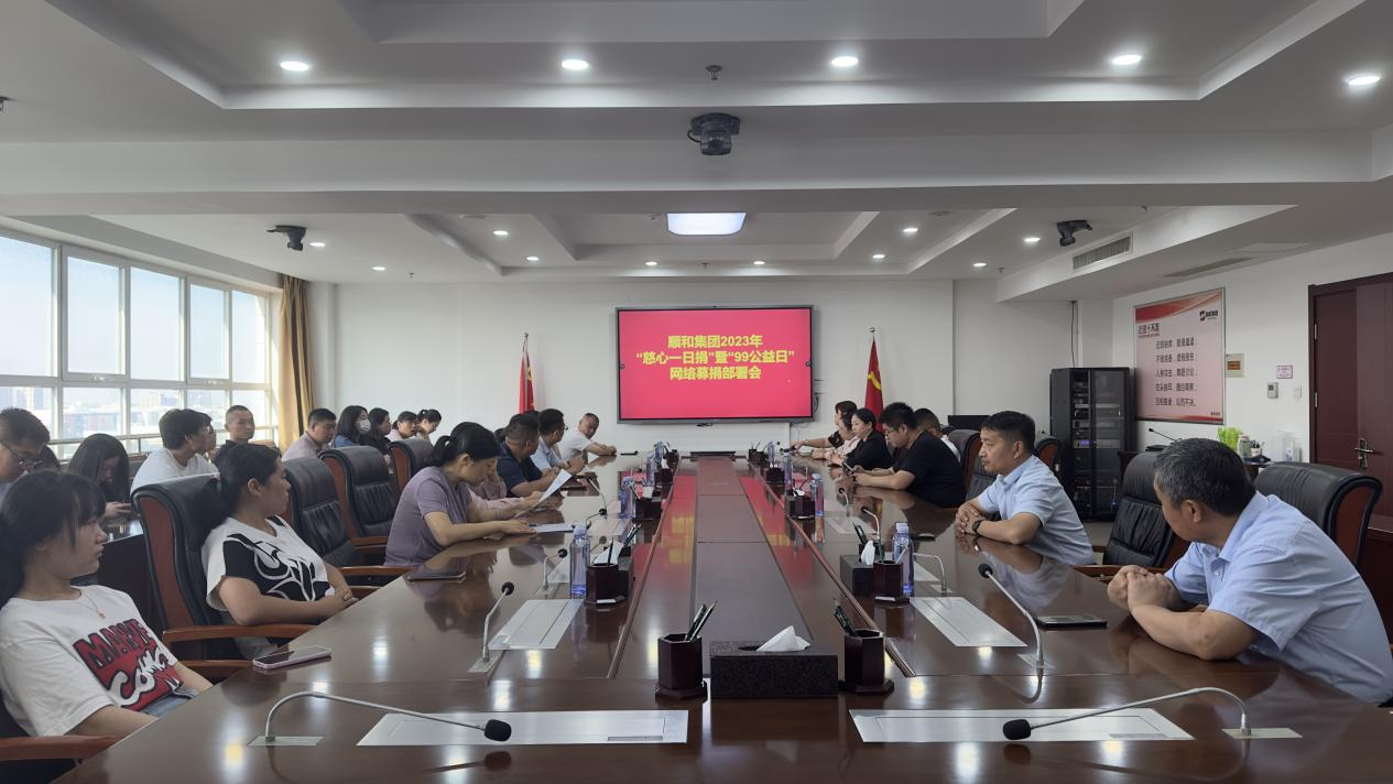 “獻(xiàn)出一份愛(ài)心 托起一份希望”山東順和集團(tuán)開(kāi)展2023年“慈心一日捐”暨“99公益”活動(dòng)