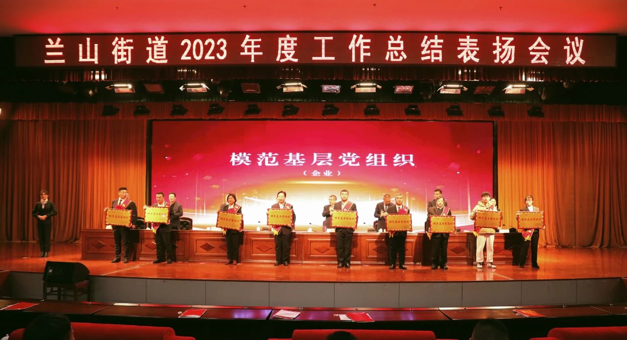 熱烈慶祝集團榮獲蘭山街道“模范基層黨組織”“經濟發(fā)展突出貢獻獎”“服務業(yè)發(fā)展工作先進單位”稱號。
