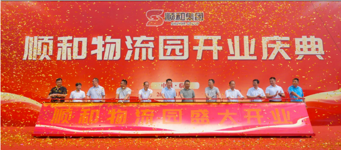 特大喜訊?。?！熱烈慶祝順和物流園盛大開業(yè)